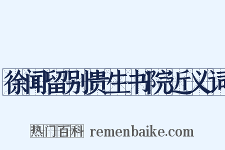 徐闻留别贵生书院近义词是什么意思的图片
